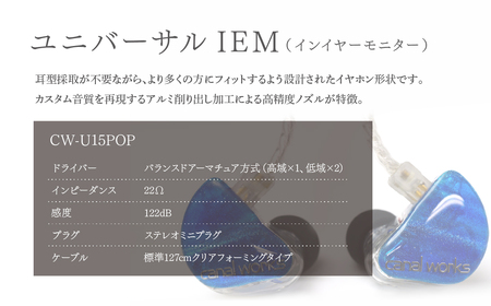canalworks イヤホン ユニバーサルIEM CW-U15POP | イヤホン カナルワークス