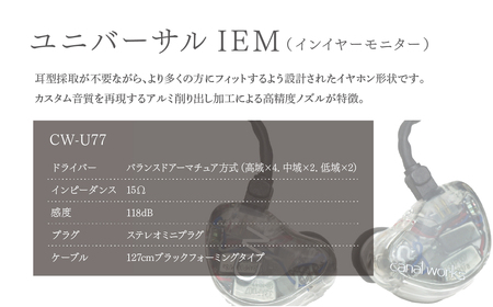 canalworks イヤホン ユニバーサルIEM CW-U77 | イヤホン カナルワークス