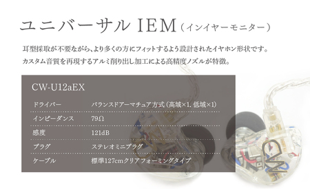 canalworks イヤホン ユニバーサルIEM CW-U12aEX | イヤホン カナルワークス