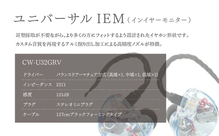 canalworks イヤホン ユニバーサルIEM CW-U32GRV | イヤホン カナルワークス