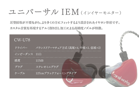 canalworks イヤホン ユニバーサルIEM CW-U78 | イヤホン カナルワークス
