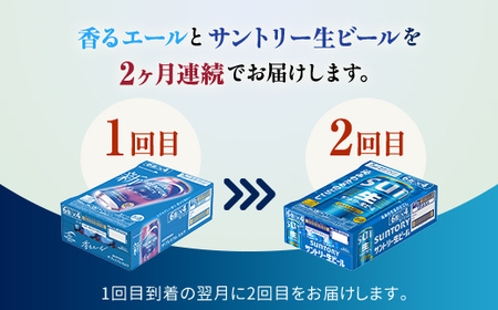 FK7-0304_【香るエール・サントリー生ビール交互2回定期便】各350ml ×24本 熊本県 嘉島町 ビール ギフト 贈り物 酒 アルコール