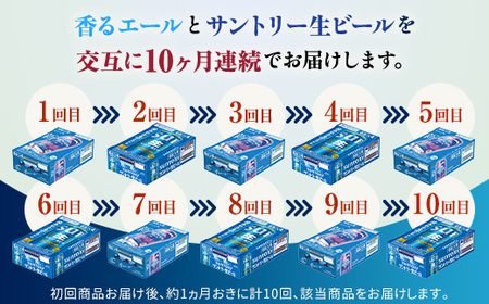 FK7-0308_【香るエール・サントリー生ビール交互10回定期便】各350ml ×24本 熊本県 嘉島町 ビール ギフト 贈り物 酒 アルコール