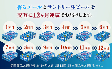 FK7-0309_【香るエール・サントリー生ビール交互12回定期便】各350ml ×24本 熊本県 嘉島町 ビール ギフト 贈り物 酒 アルコール
