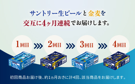 FK7-0311_【サントリー生ビール・金麦交互4回定期便】各350ml ×24本 熊本県 嘉島町 ビール ギフト 贈り物 酒 アルコール