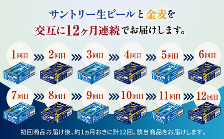 FK7-0315_【サントリー生ビール・金麦交互12回定期便】各350ml ×24本 熊本県 嘉島町 ビール ギフト 贈り物 酒 アルコール
