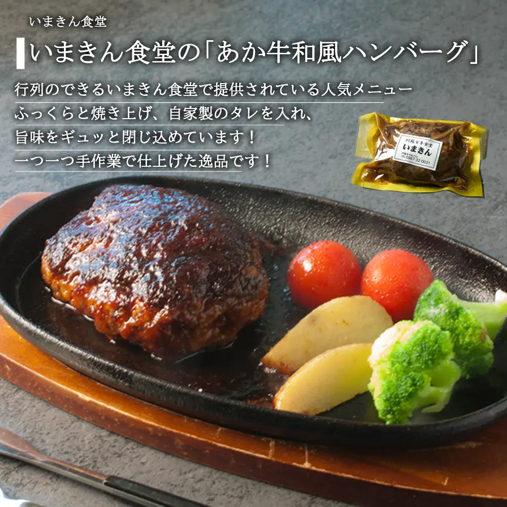いまきん食堂の「あか牛和風ハンバーグ5個セット」