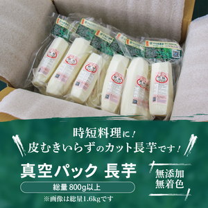 食べたいときにすぐ使える！ 真空パック 長芋 800g 【マル庄】 ／ 長いも 長イモ ながいも 山芋 やまいも ヤマイモ 芋 いも イモ 春野菜 秋野菜 生野菜 カット カット野菜 根菜 小分け 個包装 訳あり 訳アリ わけあり ワケアリ 時短 時短食材 便利 手軽 国産 とろろ 山かけ おすすめ オススメ 人気
