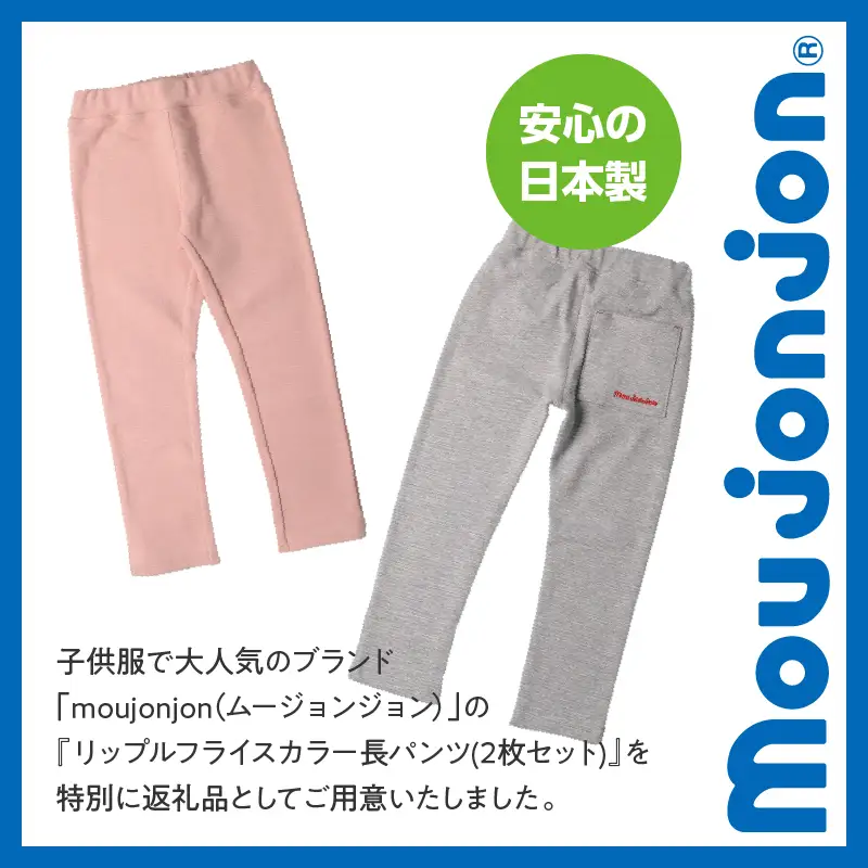 ≪サイズ・カラーが選べる≫ moujonjon リップル フライス カラー 長パンツ 2枚 セット ズボン 子供服 男の子 女の子 ストレッチ ベビー キッズ ジュニア ロングパンツ カジュアル おそろい ペアルック 子ども おすすめ 日本製 国産 柔軟素材 宮崎県 日南市 送料無料_C126-24