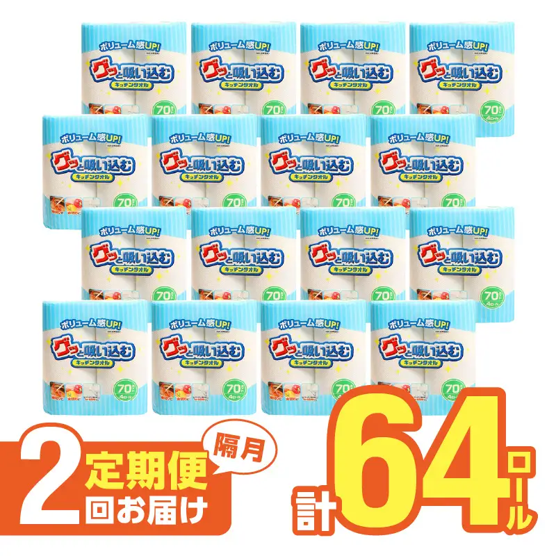 【隔月配送】キッチンタオル70カット（4ロール×8パック）2回お届け定期便 T10055