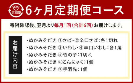 【定期便6ヶ月】ぬかみそだき食べ比べセット7種 北九州名物 郷土料理 詰合せ さば 辛口さば いわし 辛口いわし 竹の子 こんにゃく 手羽先 ぬか炊き ぬかだき じんだ煮 お土産 おつまみ 九州 福岡県