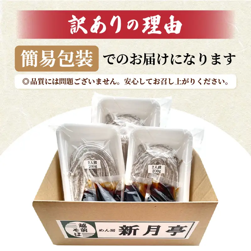 新月亭の生そば 6食だし付き冷蔵 蕎麦 越前そば  年越し[e21-a006] 