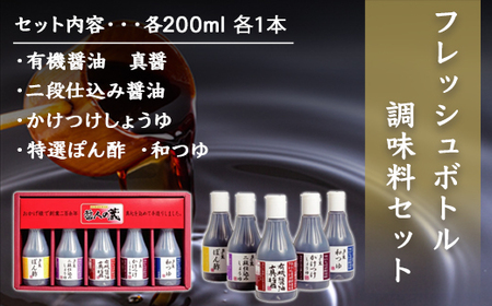 フレッシュボトル　調味料セット / ふるさと納税 醤油 しょうゆ 調味料 セット 千葉県 山武市 SMH003