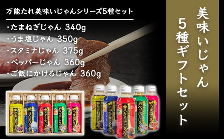 美味いじゃん5種ギフトセット / ふるさと納税 醤油 しょうゆ 調味料 セット 千葉県 山武市 SMH004