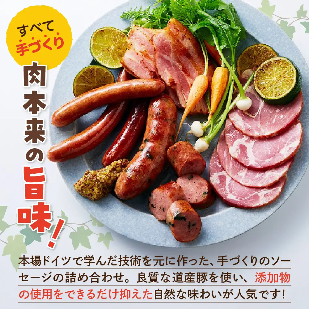 手作りハムと行者にんにく入りソーセージの詰め合わせ