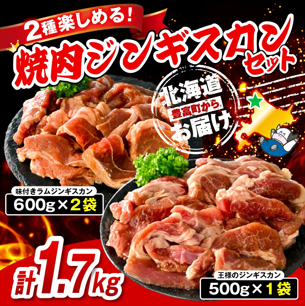 焼肉ジンギスカンセット 計1.7kg ジンギスカン