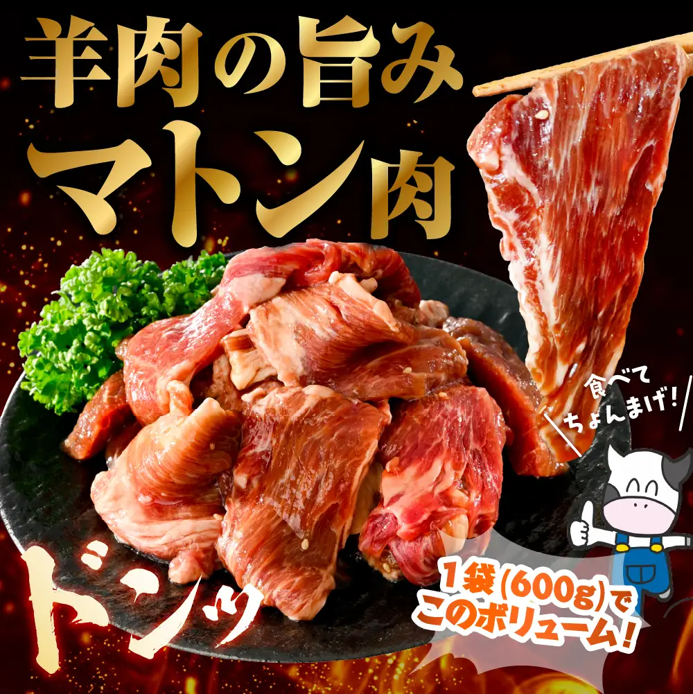 殿様のジンギスカン（味付きマトン） 2袋 計1.2kg