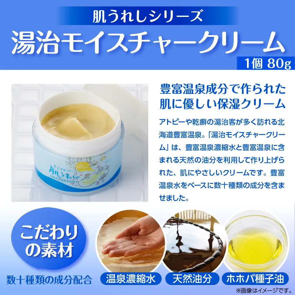 豊富温泉 肌うれし 湯治モイスチャークリーム (80g×1個)