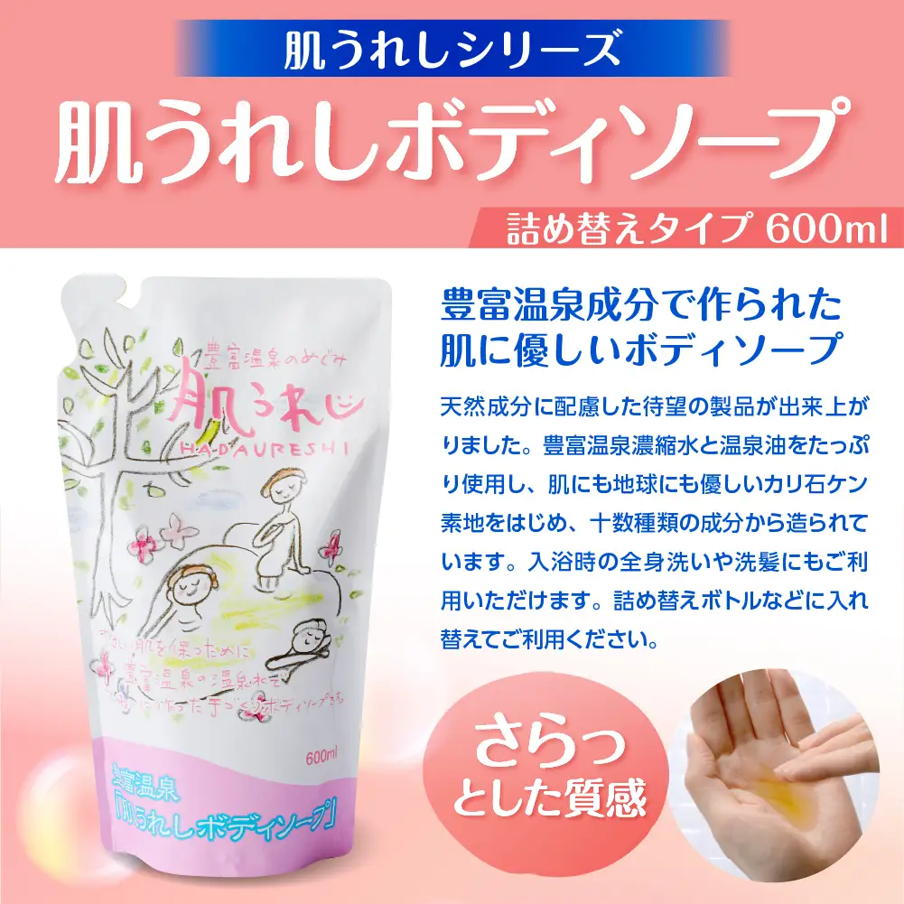 豊富温泉 肌うれし ボディソープ (600ml×3個)