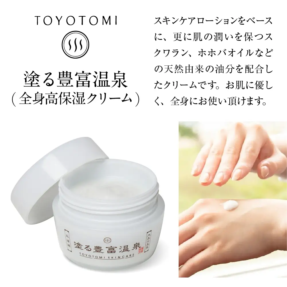 豊富温泉  塗る豊富温泉 全身用保湿クリーム 40g×1個
