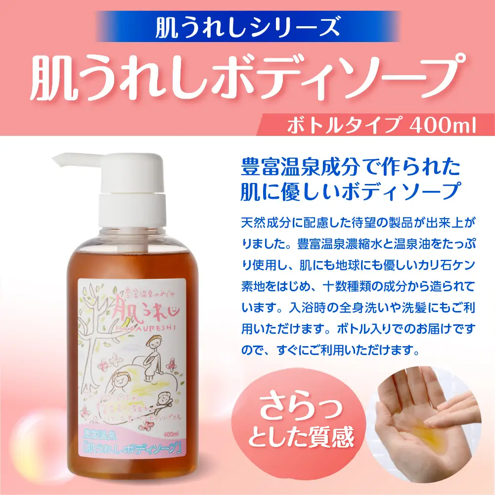 豊富温泉 肌うれし ボディソープ (400mlボトル×1本)