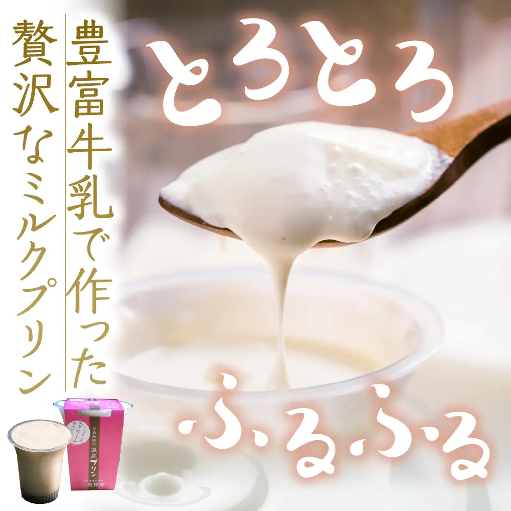 湯あがり温泉プリン プレーン 120g×6個【川島旅館】 プリン