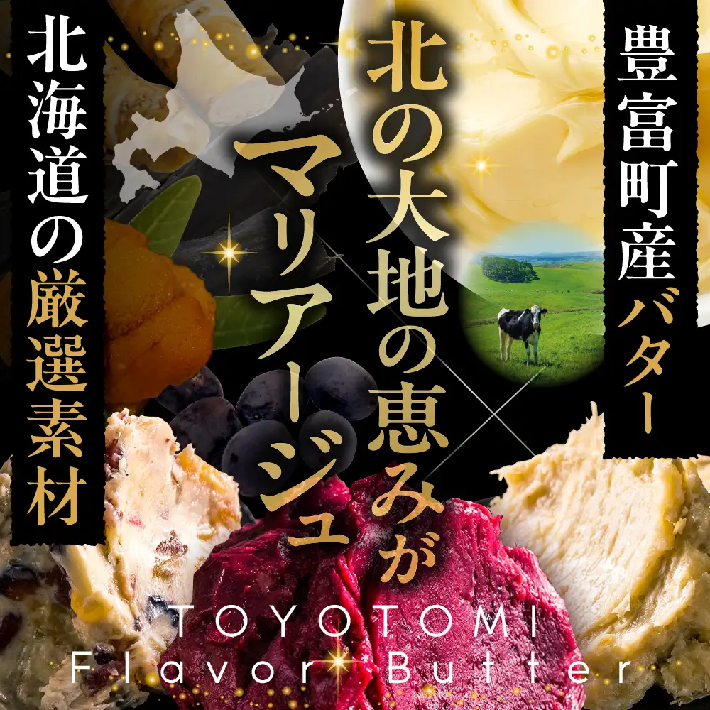 とよとみフレーバーバター【ごはんのおともセット 5種】 バター