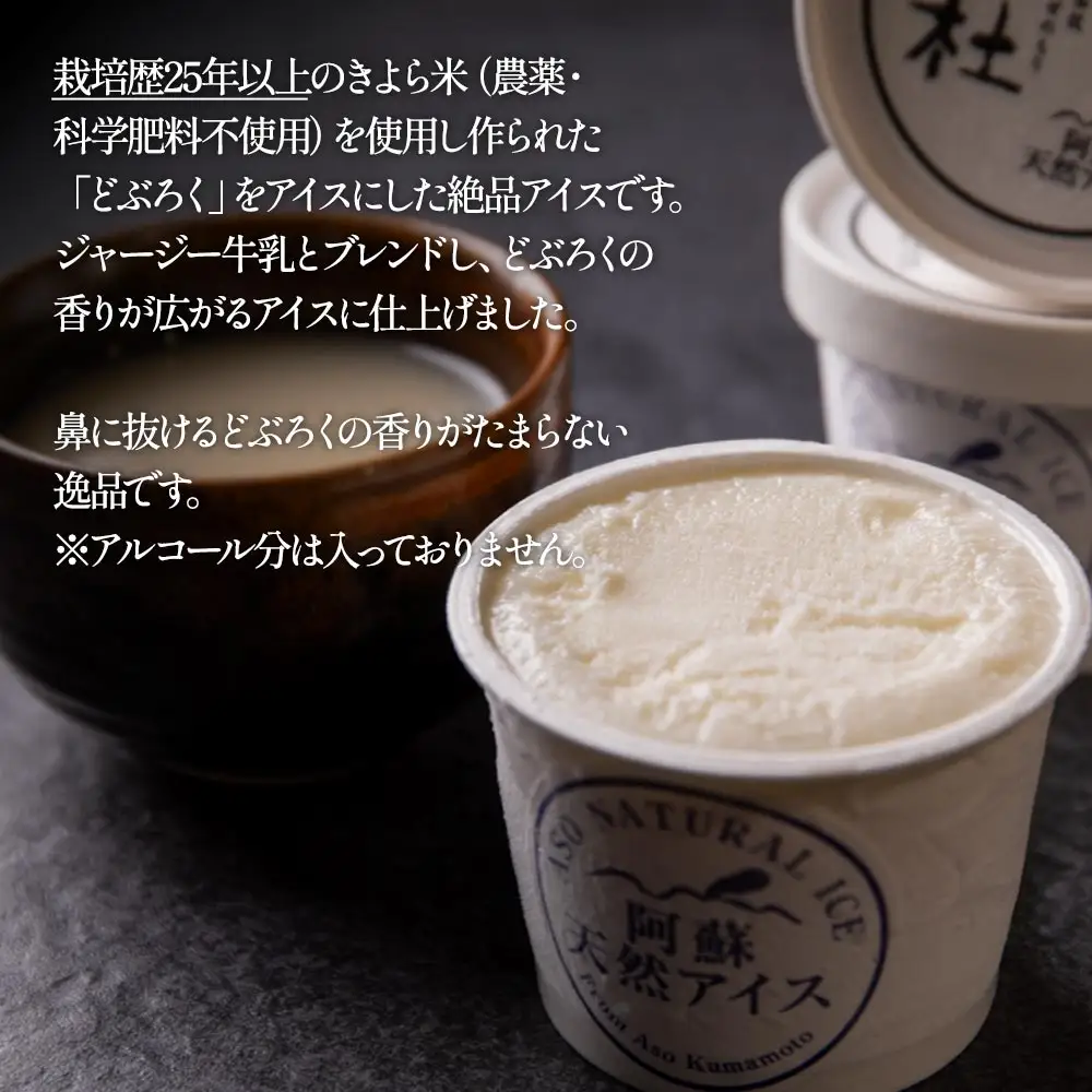 阿蘇天然アイス 風ノ杜 どぶろくアイス 8個セット