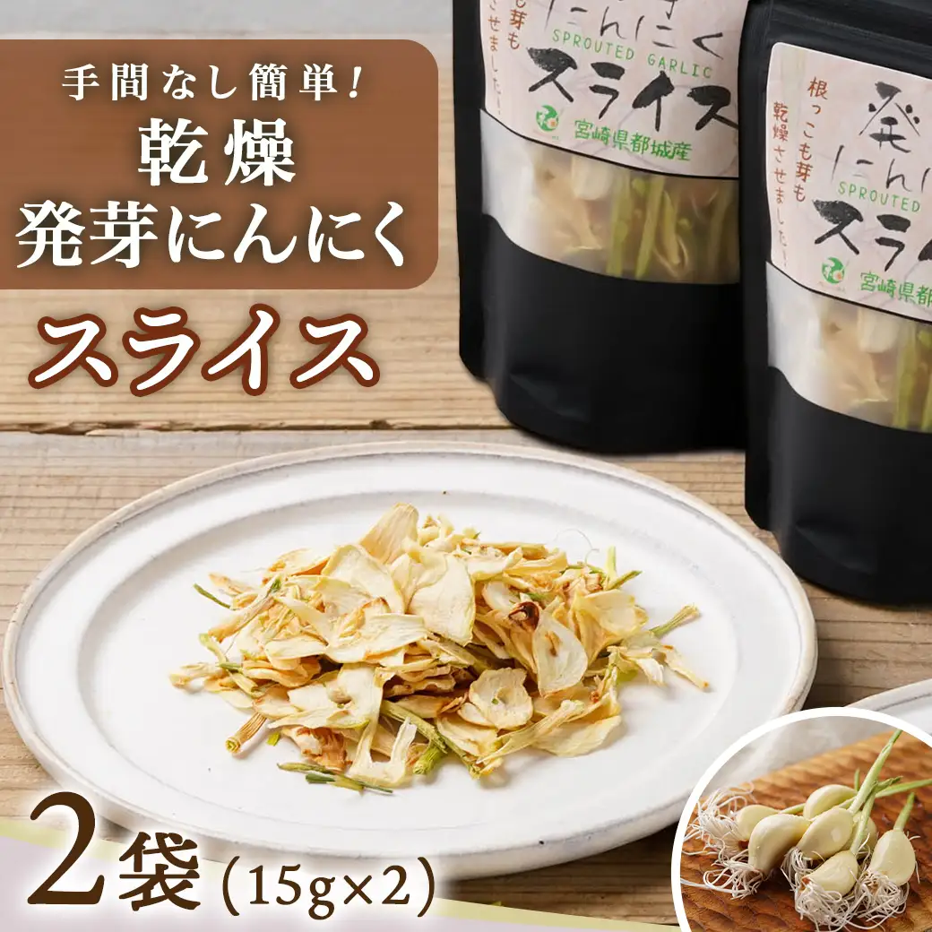 乾燥発芽にんにく【スライス】2袋セット※ポスト投函〔LA-C903〕_(都城市) 発芽 にんにく 乾燥 ニンニクスライス