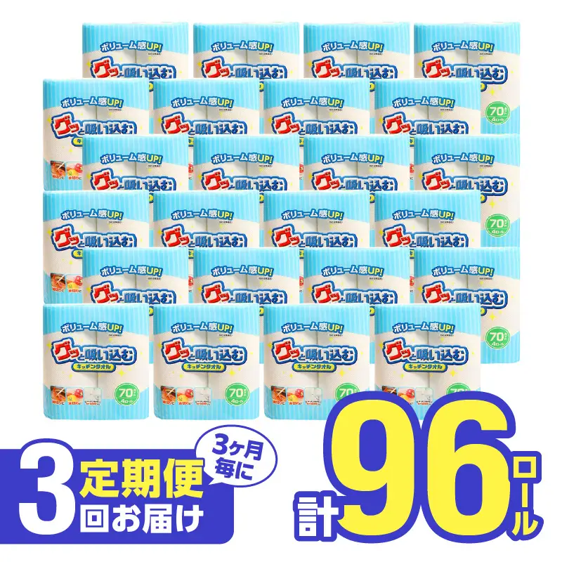 【3ヶ月毎に配送】キッチンタオル70カット（4ロール×8パック）3回お届け定期便 T10056