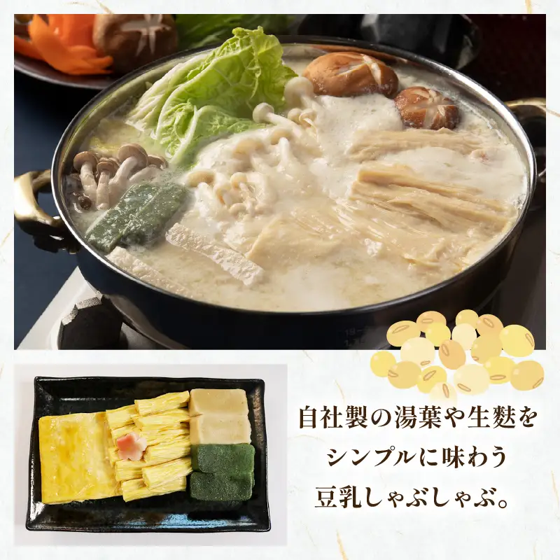 【梅の花】豆乳湯葉しゃぶ鍋セット 2人前
