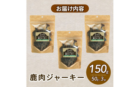 【大切な愛犬に】天然鹿肉ジャーキー50g×3 (犬 おやつ ペット用品 フード