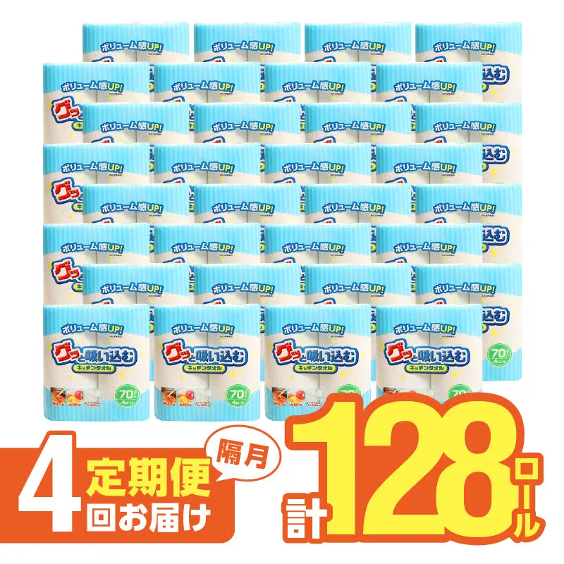 【隔月配送】キッチンタオル70カット（4ロール×8パック）4回お届け定期便 T10057