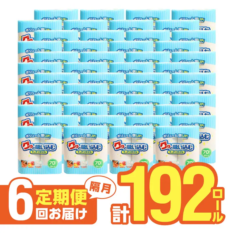 【隔月配送】キッチンタオル70カット（4ロール×8パック）6回お届け定期便 T10058
