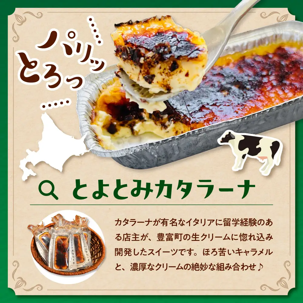 とよとみカタラーナ 10個【ハラペコmucca】 カタラーナ