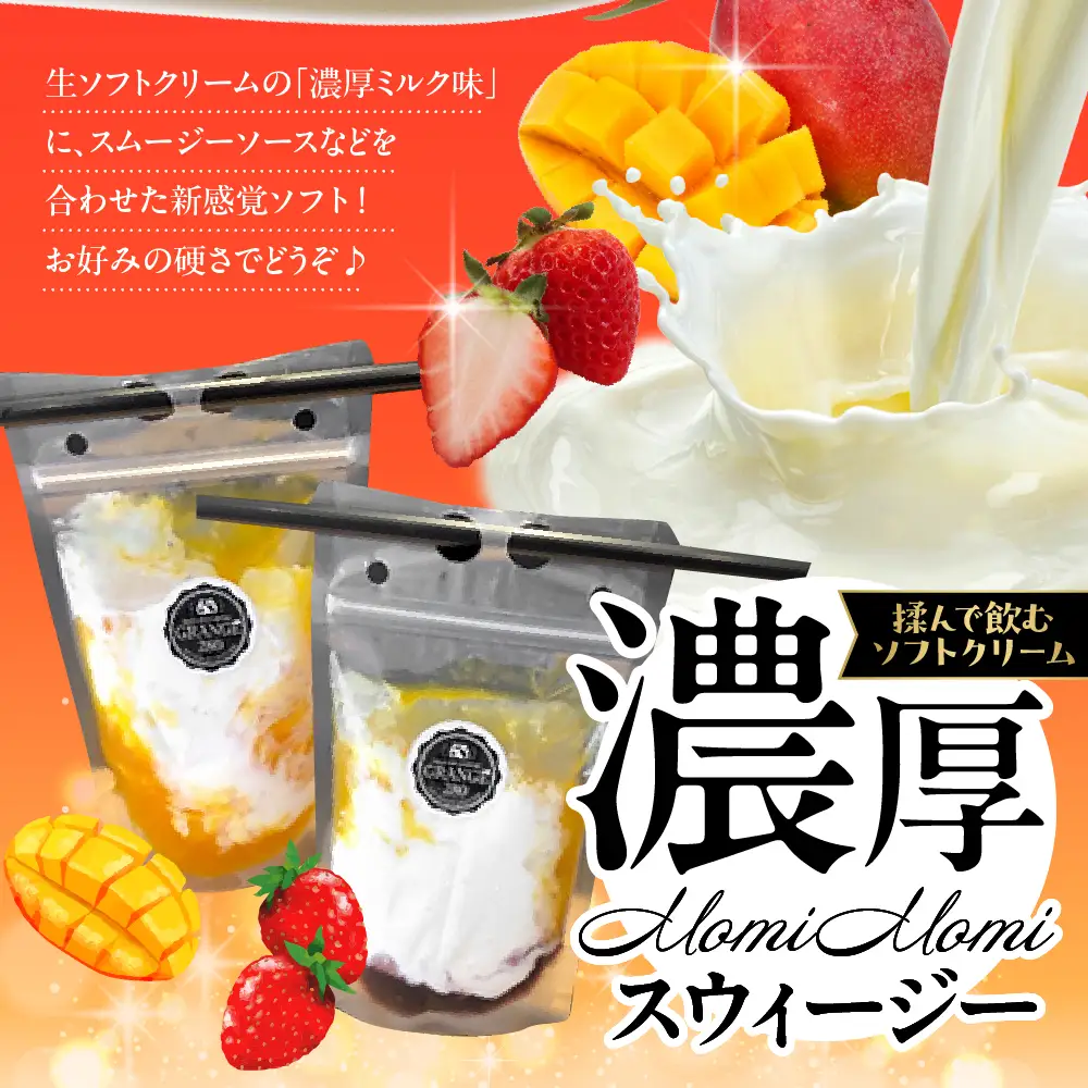 MomiMomi スウィージー・生ソフトクリームセット 