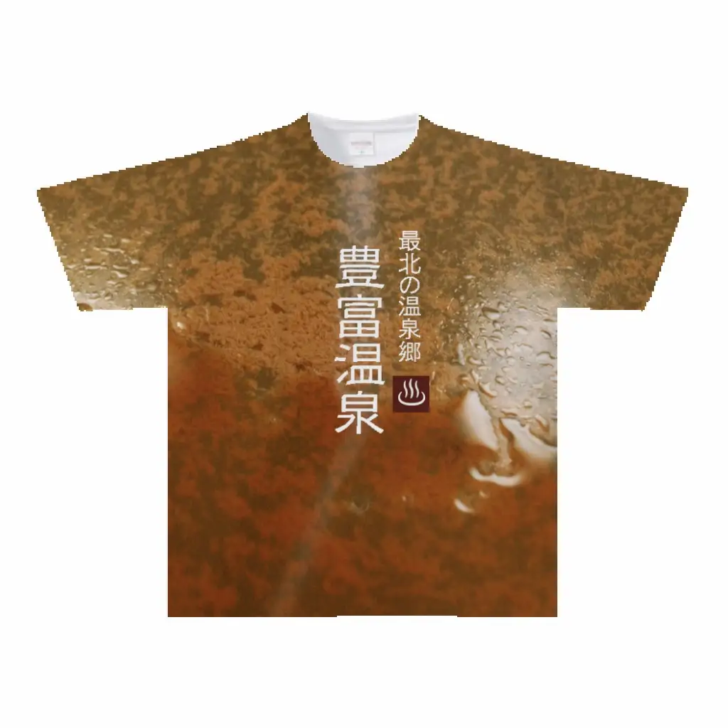 豊富温泉 Tシャツ