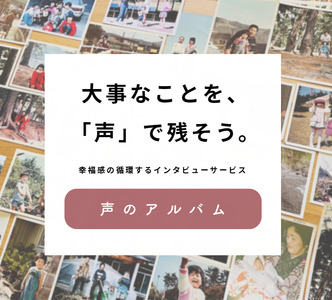 親に『記憶をたどる』会話時間をプレゼント・幸福感の生まれるインタビューサービス「声のアルバム」 [2680]