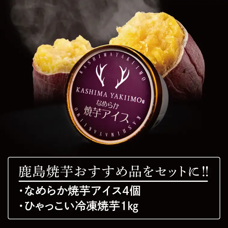 鹿島焼芋　なめらか焼芋アイス4個・ひゃっこい冷凍焼芋1kg【茨城県 鹿嶋市 アイス 焼芋 さつまいも サツマイモ スイーツ 和菓子 期間限定 人気】（KBK-34-1）