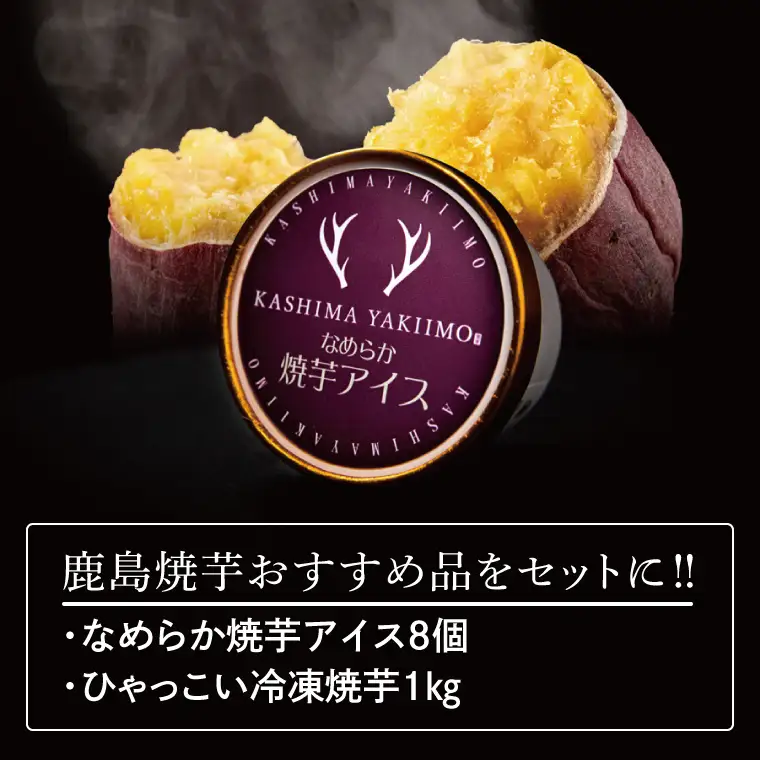 鹿島焼芋　なめらか焼芋アイス8個・ひゃっこい冷凍焼芋1kg【茨城県 鹿嶋市 アイス 焼芋 さつまいも サツマイモ スイーツ 和菓子 期間限定 人気】（KBK-36-1）