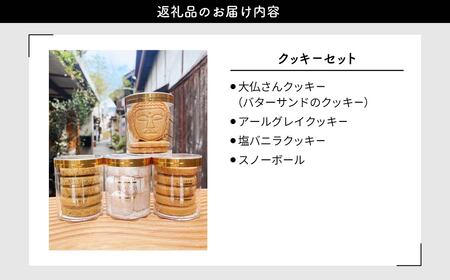 大仏さんクッキーと3種のクッキーセット OYATSUYA 323 クッキー おやつ クッキー缶 スイーツ 10-039