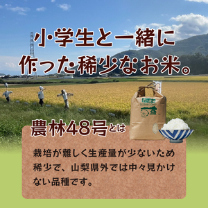 【令和7年度米】武川小学校5年生と作った よんぱち米（農林48号）5kg 米 白米 減農薬 特別栽培米 有機肥料 希少 数量限定 山梨県 北杜市 武川町 ブルーゲート [h309]