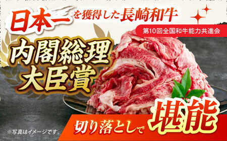 7日発送)長崎和牛切り落とし約1.6kg[ECS021] 国産牛 牛肉 国産