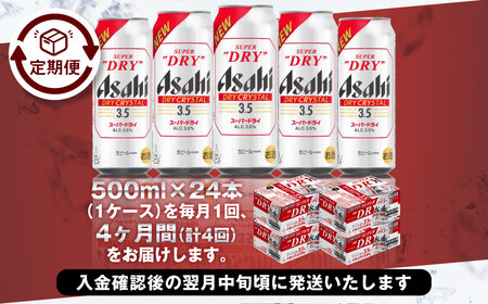 【4ヶ月定期便】アサヒスーパードライAlc3.5%【ドライクリスタル】 500ml×24本（1ケース） アサヒビール 酒 お酒 ビール アルコール 3.5% 常温 茨城県 守谷市 送料無料
