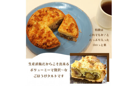 【ふるさと納税】＜夢甘栗クランブルタルト【15cm 5号サイズ ホールサイズ1個】栗タルト マロンタルト＞夢甘栗 洋菓子 焼き菓子【冷凍】高知県 佐川町 くり蔵