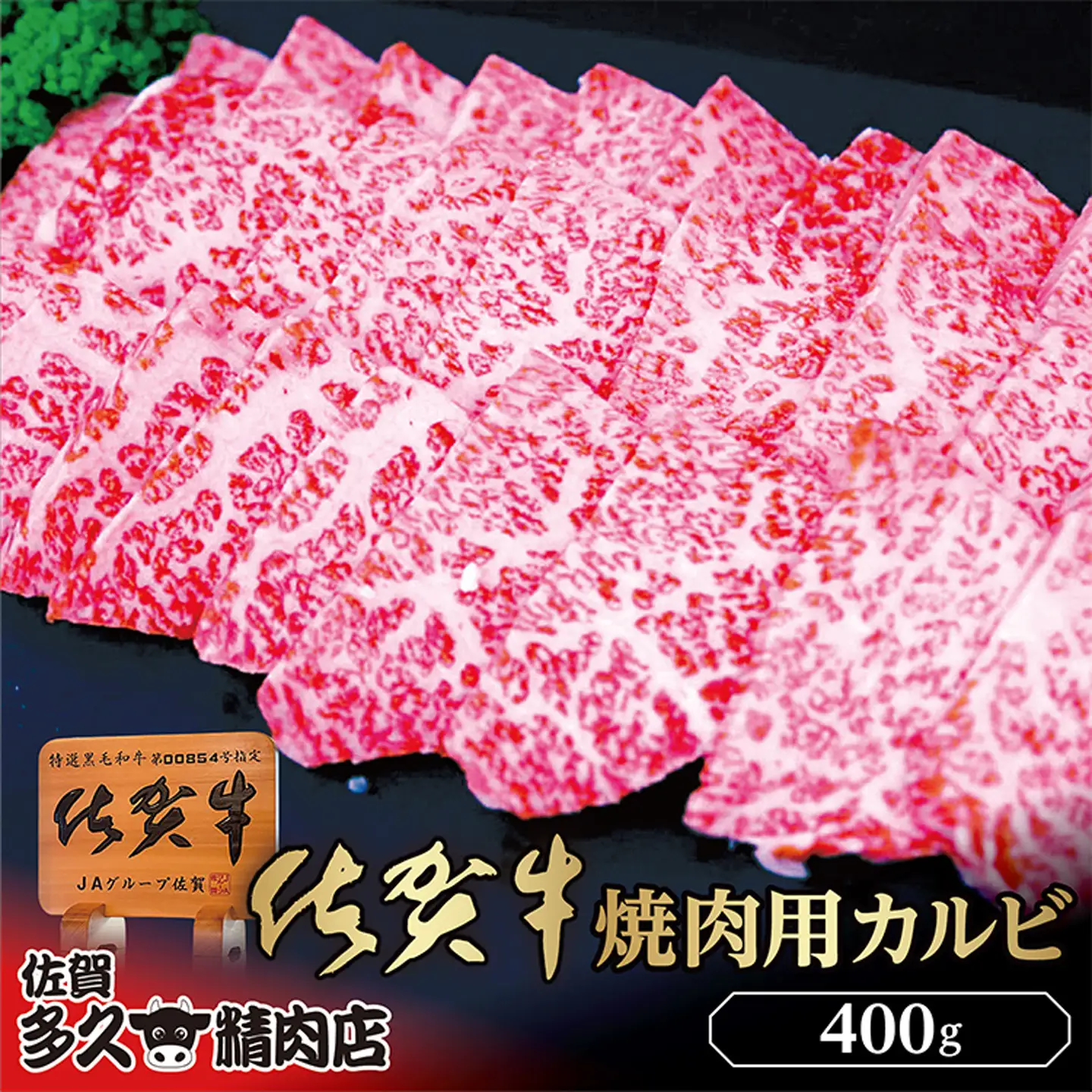 佐賀牛 焼き肉 用 カルビ 400g | 焼肉 牛肉 牛 黒毛和牛 _b-426