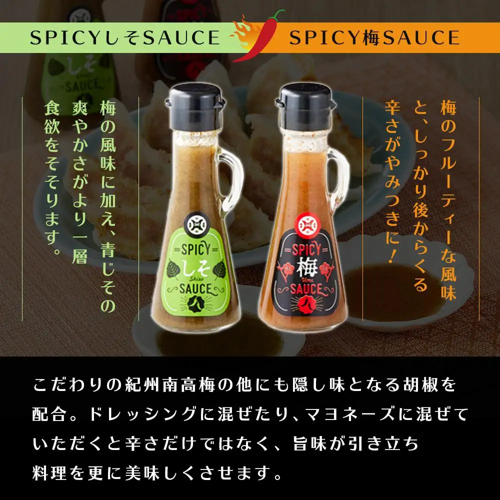 SPICY梅SAUCE＆SPICYしそSAUCE2本セット(各1本) 【梅干し屋が作った新感覚調味料】