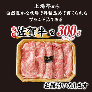 上場亭 特選佐賀牛ローススライス 300g ／ すき焼き ローススライス【B088】