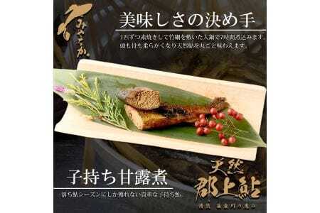 天然鮎専門店みやちかの【天然鮎子持ち甘露煮】長良川郡上鮎　3匹