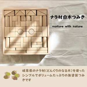 ナラ材白木つみき